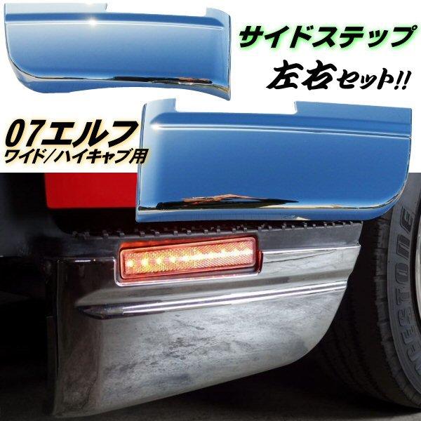 07 エルフ メッキ ステップ スカート サイド ハイキャブ ワイド 