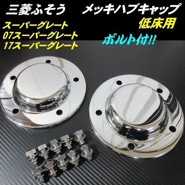 ハブ キャップ 2枚セット メッキ フロント 5穴 大型 低床