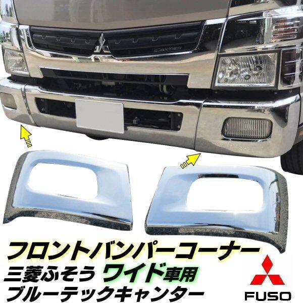 ブルーテック キャンター メッキ フロント バンパー コーナー ワイド
