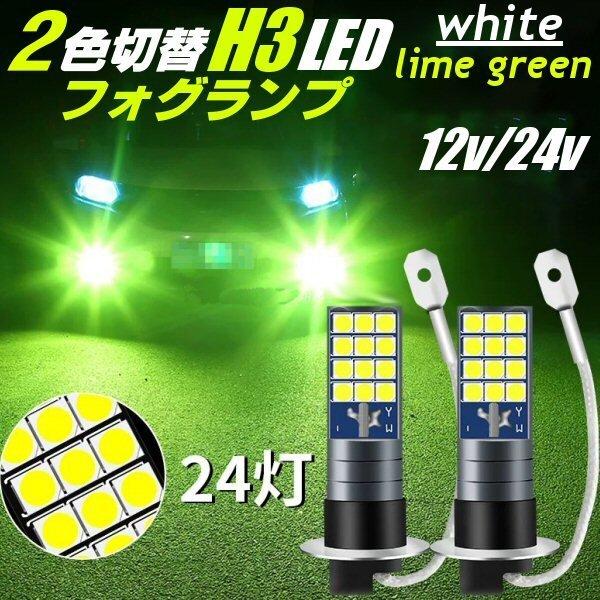H3 LED フォグランプ ショート バルブ 12V 24V 2色切替可能  ホワイト ライムグリーンイエロー 白 黄緑 2個 トラック バス 自動車