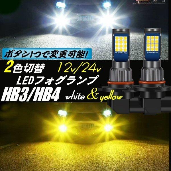 HB4 HB3 LED フォグランプ 白 黄 ホワイト イエロー ショートバルブ 2