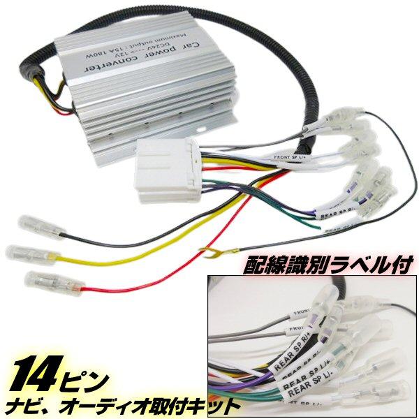 15A デコデコ 取付済み 14ピン オーディオ ハーネス 簡単 取付キット 配線識別ラベル付 DC DC コンバーター 24V → 12V 変換 トラック