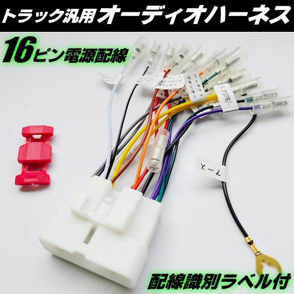 トラック用 オーディオハーネス 16ピン 電源配線 カーステレオ　取付用  配線識別ラベル付　KS-922IS 汎用 エルフ