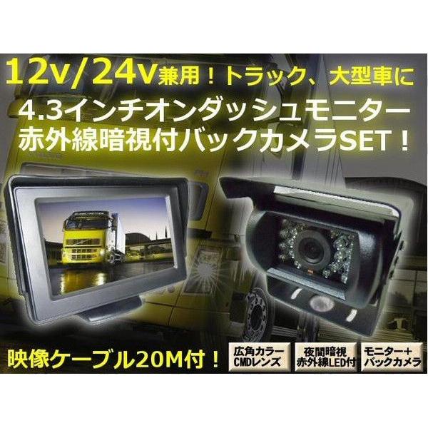 12V・24V兼用/高機能4.3インチ型オンダッシュモニター＆赤外線暗視機能