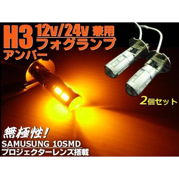 24V・12V兼用/H3型プロジェクター搭載/アンバー色SMDLEDフォグランプ/2