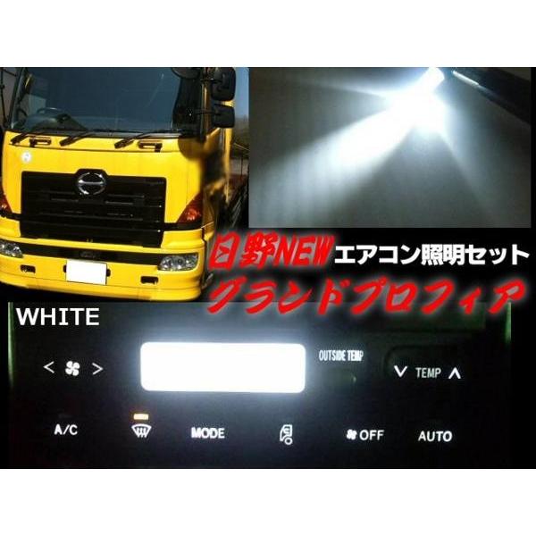 24Vトラック/日野HINO/グランドプロフィア・エアコンパネル照明用LED