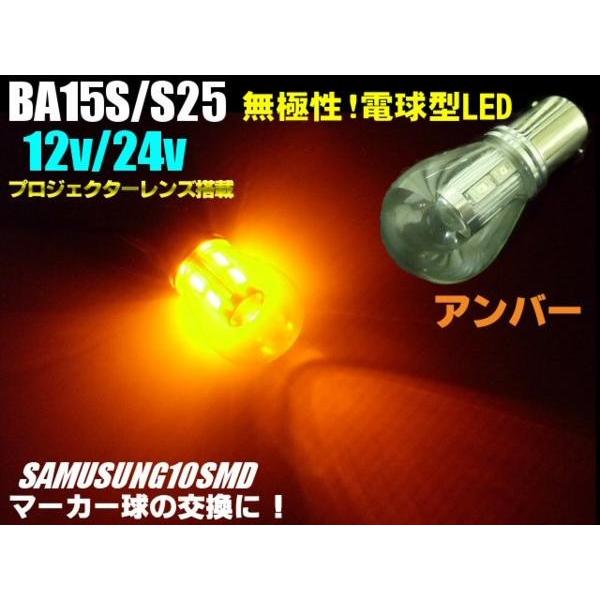24V・12V兼用/Ba15s・S25/無極性サムスンチップ搭載・電球型アンバー