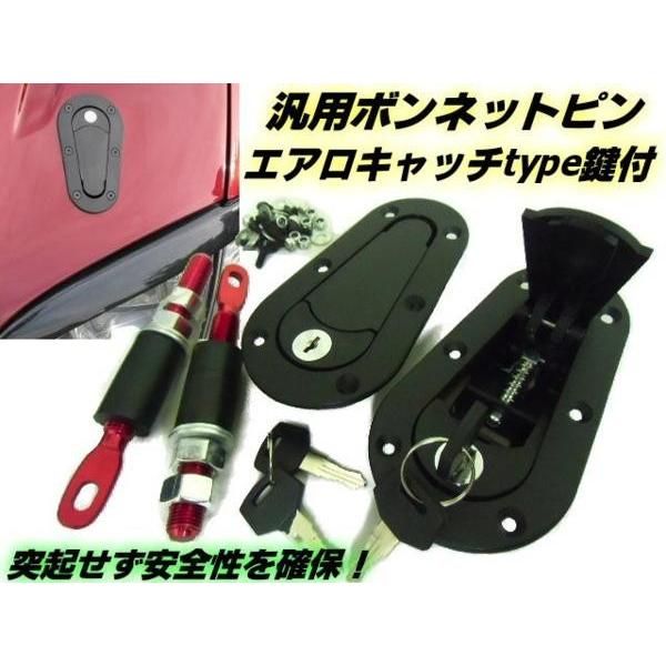 鍵付ボンネットピン/エアロキャッチフラットタイプ/車検対応型ボンピン  