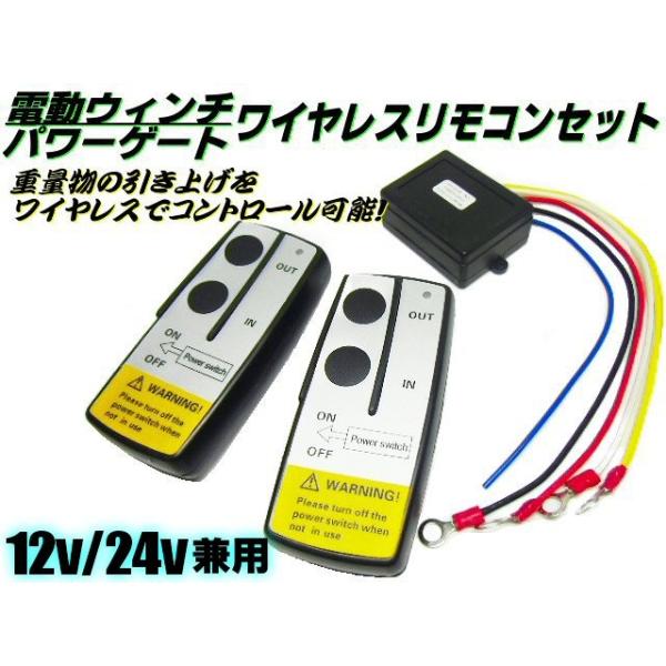 12vウインチ無線リモコンセット 12v24v兼用/電動ウインチ・パワーゲート操作用ワイヤレス