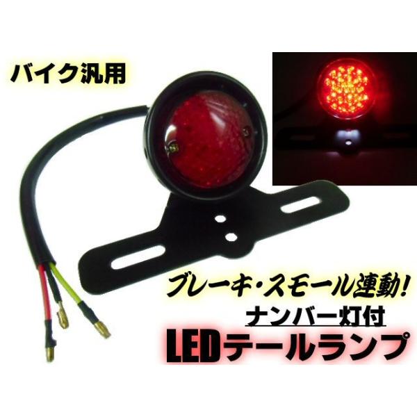 バイク用/汎用 LEDテールランプ/スモール⇔ブレーキ 連動/白色