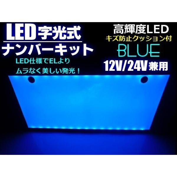 12v 24v 兼用 LED 字光 ナンバー プレート キット 青 ブルー イグナイター 付 薄型 全面発光 字光式 ライセンスプレート