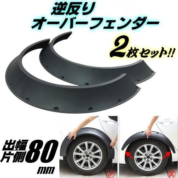 逆反り オーバーフェンダー 汎用 2枚 セッ ト 軽量 PP製 / 出幅 80mm 艶消し 黒 マット ブラック ハミタイ ワイド ツライチ :858:アーリアネット - 通販 - Yahoo!ショッピング 逆反り オーバーフェンダー 汎用 2枚 セッ ト 軽量 PP製 / 出幅 80mm 艶消し 黒 マット ブラック ハミタイ ワイド ツライチ :858:アーリアネット - 通販 - Yahoo!ショッピング