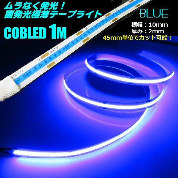 超光量! 12v COB 面発光 LED テープライト 1m巻き 極薄2mm 青 ブルー