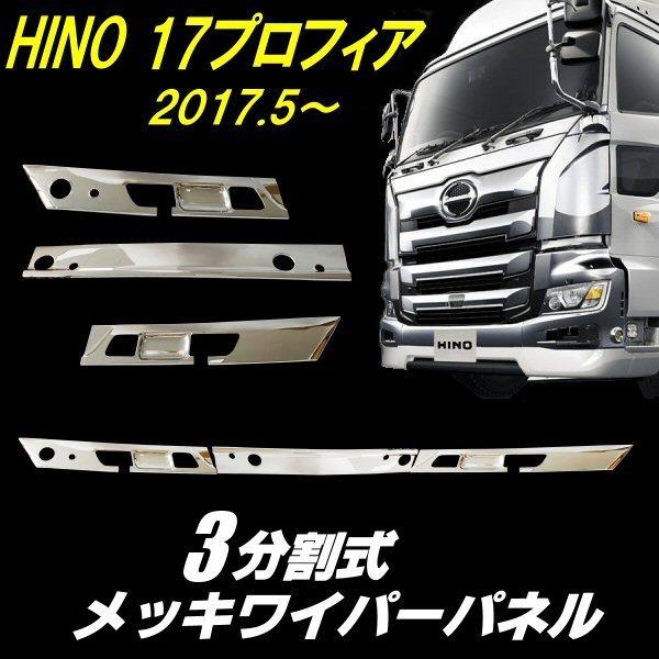 日野 17プロフィア メッキ ワイパーパネル 3分割貼り付けタイプ 日野 17 プロフィア メッキ ワイパー パネル ABS製 3分割 鏡面