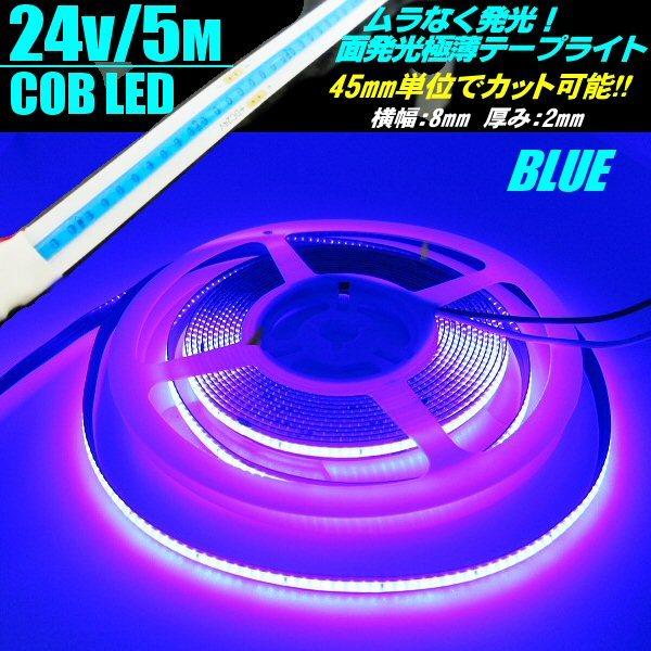 超光量! 24v COB 面発光 LED テープライト 5m巻き 極薄2mm 青 ブルー