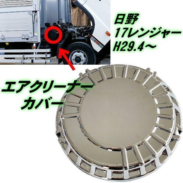 17 レンジャー メッキ エアクリーナー カバー 日野 蓋 H29.4〜 標準