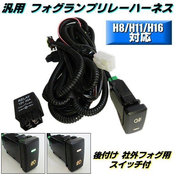 トヨタ ダイハツ 汎用 緑LED スイッチ付 H8 H11 H16 後付 フォグランプ