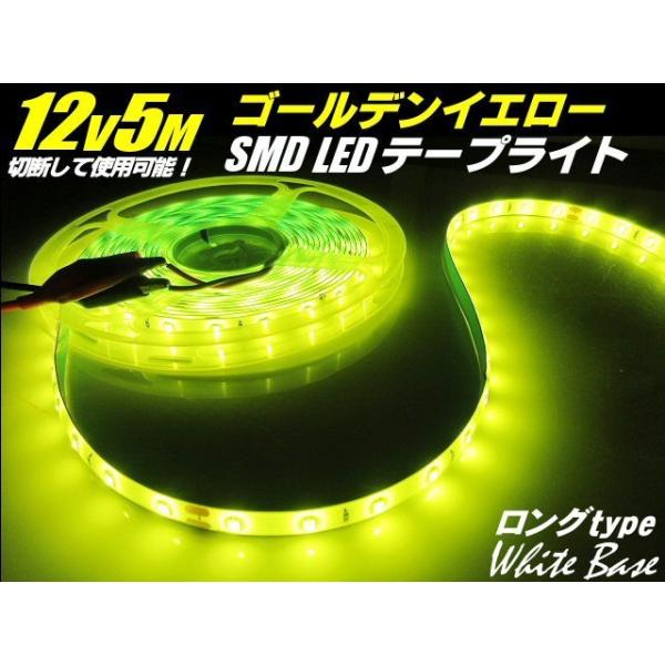 12v SMD LED テープライト テープ ゴールデン イエロー レモン 黄色  5m巻き 300連球 防水 照明