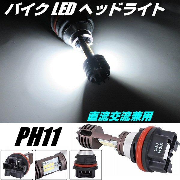 バイク PH11 LED ヘッドライト Hi Lo 切替 ディオ Dio リード AC DC 直流 交流 兼用 12V バルブ 電球 白 ホワイト 原付 ホンダ :980:アーリアネット 通販 PH11 Hi Lo切替 LEDヘッドライトバルブ ホンダ ヤマハ スズキ 汎用