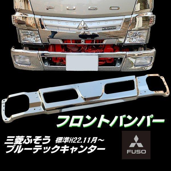 三菱 ふそう ブルーテック キャンター メッキ フロント バンパー