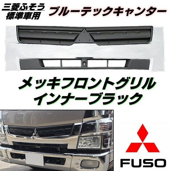 ふそう ブルーテックキャンター 標準 メッキフロントグリルインナーブラック 2t 三菱 ふそう ブルーテック キャンター メッキ グリル フロント
