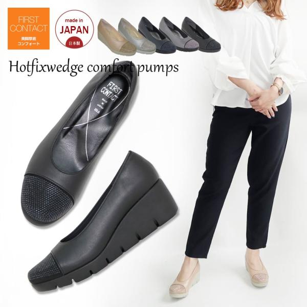 FIRST CONTACT 未使用〜使用回数2回コンフォートパンプス4点セット 楽天市場】【FIRST CONTACT/ファーストコンタクト】【日本製