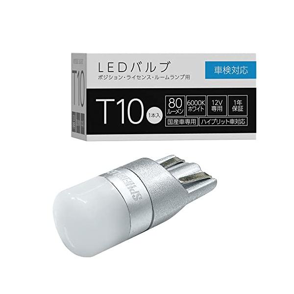 他サイト： スフィアライト LED バルブ T10 6000K ホワイト 80lm 1個入 車検対応 12V 全方向照射 無極性 超拡散 ポジション ナンバの商品画像