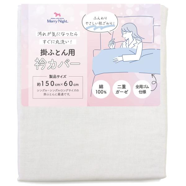 メリーナイト(Merry Night) 衿カバー 2重ガーゼ ホワイト 約150×60cm
