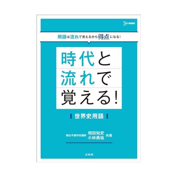世界史用語集 世界史用語集 改訂版 アプリ付き | 山川出版社