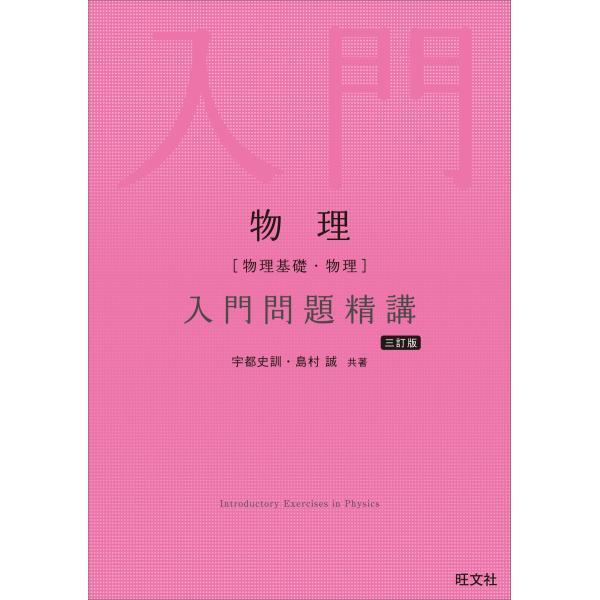 基礎物理学 物理［物理基礎・物理］入門問題精講 三訂版 : アールツー