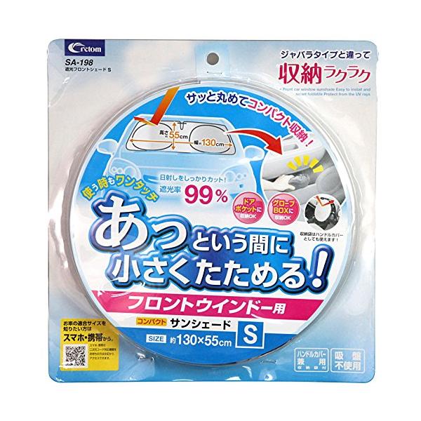 他サイト： cretom (クレトム) サンシェード 収納ラクラク 遮光フロントシェード Sサイズ SA198の商品画像