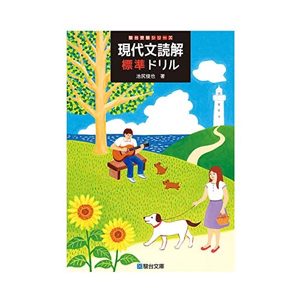 現代文読解標準ドリル (駿台受験シリーズ) : アールツー - 通販