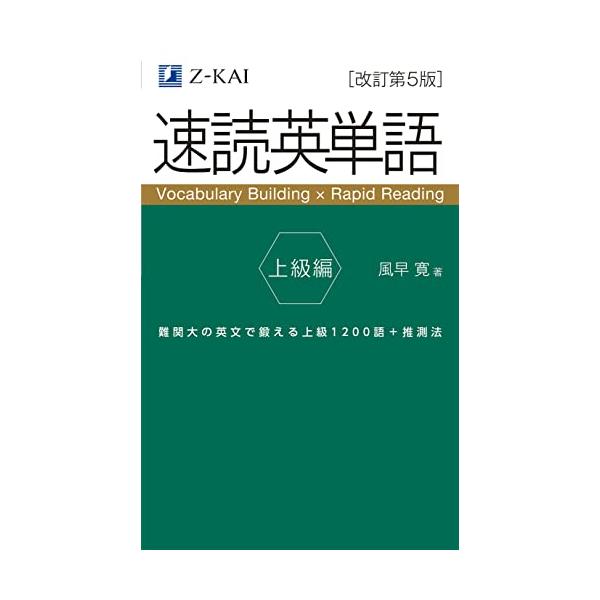 速読英単語 上級編 改訂第5版 : アールツー - 通販 - Yahoo!ショッピング
