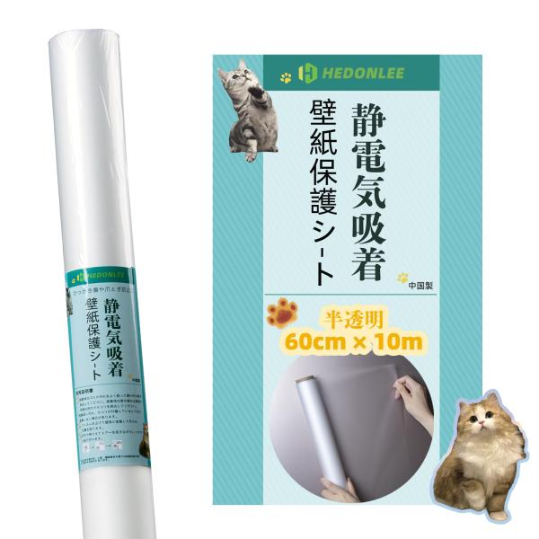 静電気吸着・半透明 60cm*10m ・・Size:60cm*10mColor:半透明・壁を傷つけない：この壁保護フィルムは静電気吸着技術を採用しており、接着剤は不要です。その防傷や防汚機能により、錆や傷、湿気から壁を保護し、ペットの引っか...