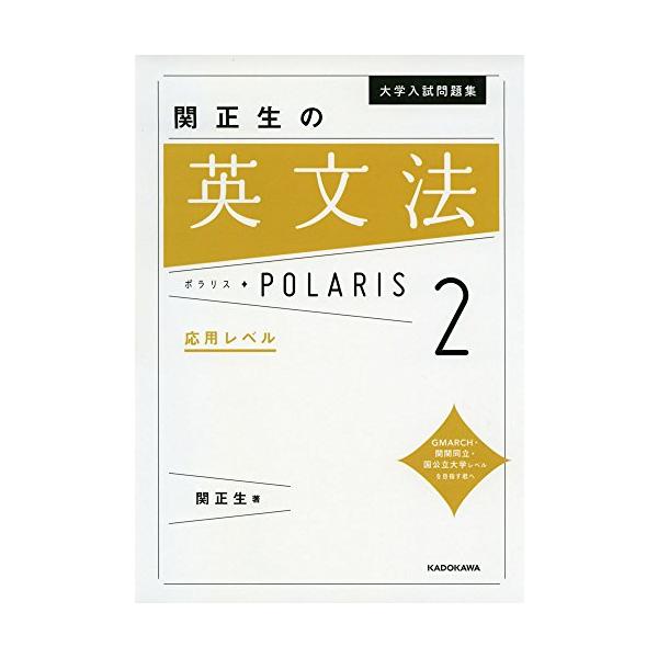 大学入試問題集 関正生の英文法ポラリス[2 応用レベル] : アールツー