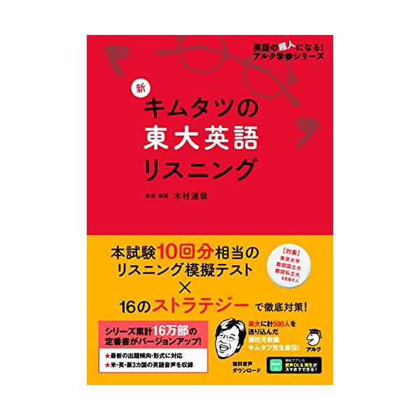 音声DL付新 キムタツの東大英語リスニング (英語の超人になる!アルク学