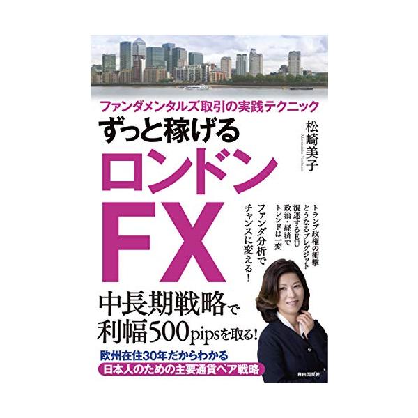 ずっと稼げるロンドンFX (ファンダメンタルズ取引の実践テクニック)