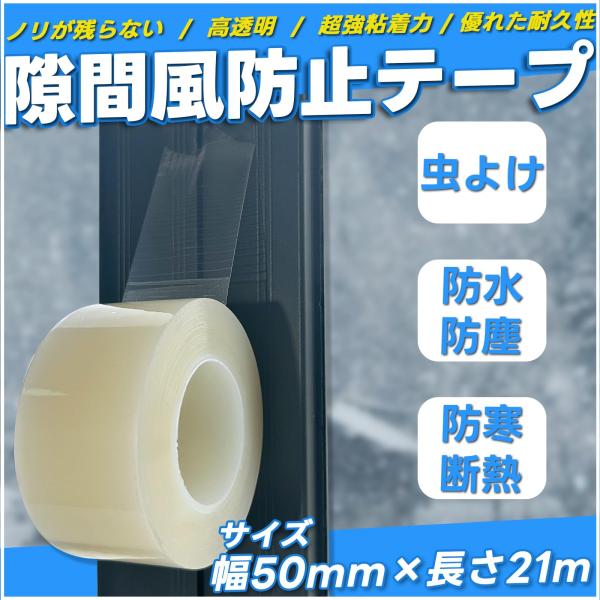 -/50MM×21M/-・Size:50MM×21M・すきま風対策&amp;冷暖房を効率的に窓防寒対策テープは窓からの隙間風が気になる玄関、窓のサッシ、ガラス戸、ドアの下部にご利用いただけます。貼るだけで隙間からの花粉、ホコリ、小虫、蚊など...