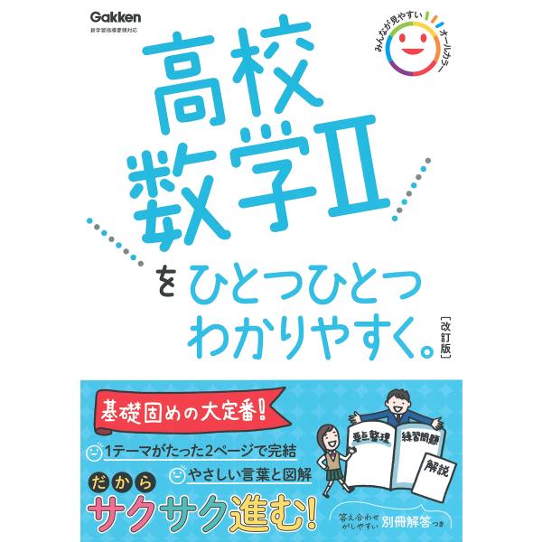 高校数学IIをひとつひとつわかりやすく。改訂版 (高校ひとつひとつ