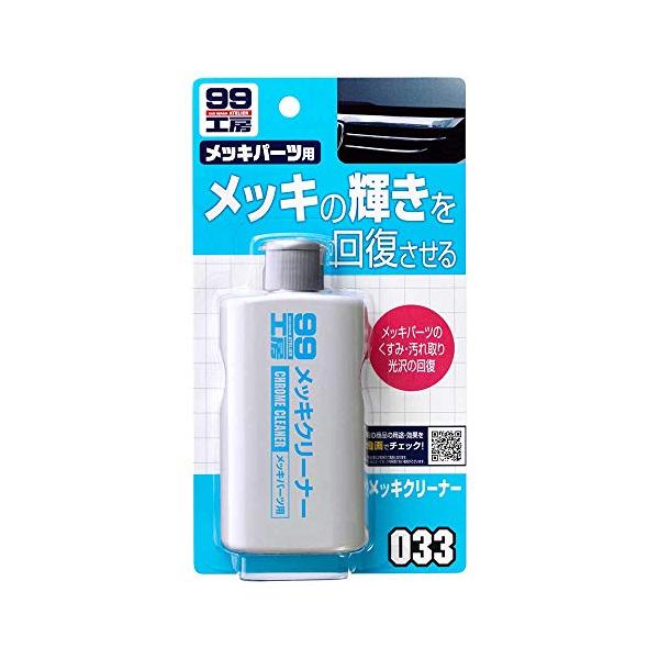 他サイト： ソフト99(SOFT99) 99工房 パーツクリーナー メッキクリーナー 125g 自動車、バイクのメッキパーツの汚れ取り、光沢の回復(グリル、の商品画像