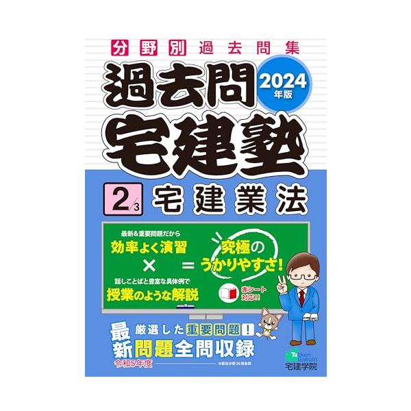 2024年版 過去問宅建塾〔2〕宅建業法 (分野別過去問題集) (宅地建物