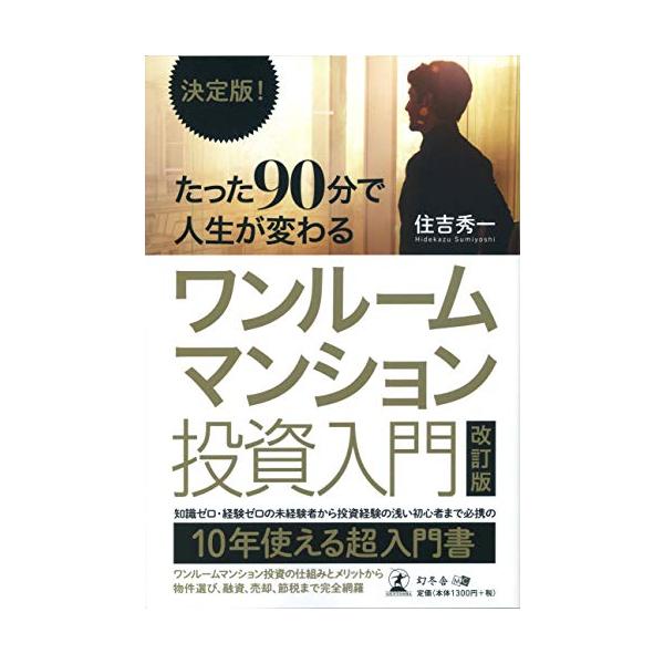 決定版! たった90分で人生が変わる ワンルームマンション投資入門 改訂版