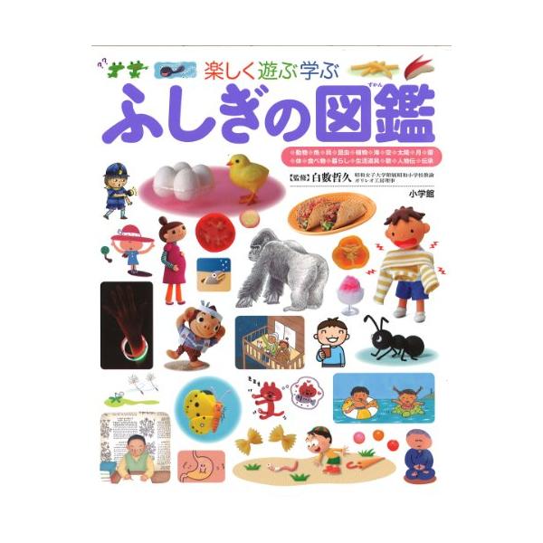 ふしぎの図鑑 (小学館の子ども図鑑プレNEO) : アールツー - 通販