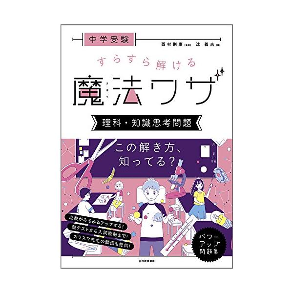 中学受験 すらすら解ける魔法ワザ 理科・知識思考問題 (西村則康先生の