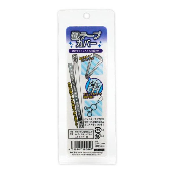 他サイト： コアデ(Coade) 銀テープカバー 対応サイズ:H100×W2.5cm CONC-CO349の商品画像