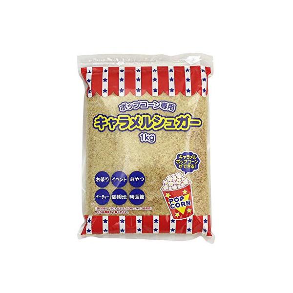 砂糖 キャラメルシュガー ポップコーン専用 ハニー 1kg
