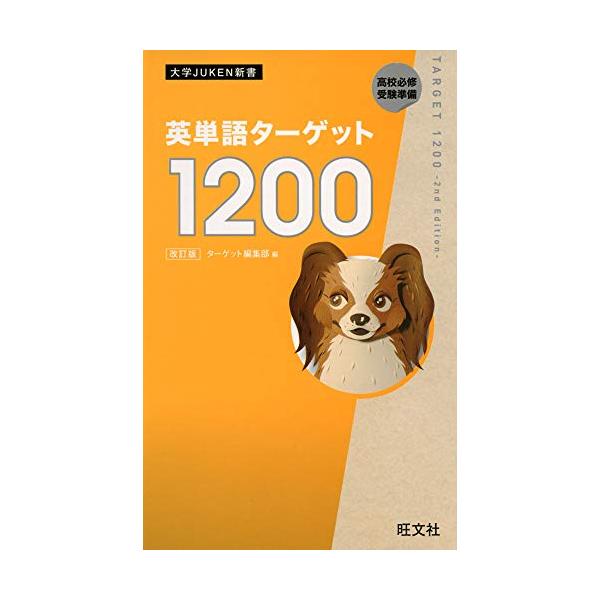 英単語ターゲット1200 改訂版 (大学JUKEN新書) : アールツー - 通販