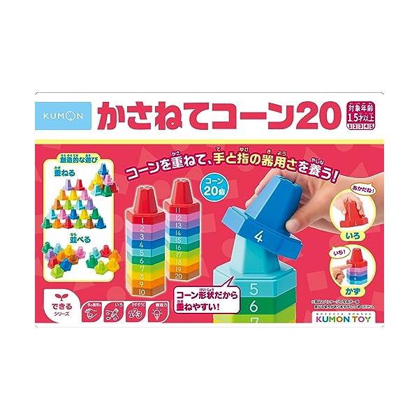 他サイト： くもん出版(KUMON PUBLISHING) かさねてコーン20 知育玩具 かずあそび 手指あそび おもちゃ 色あそび 1.5歳以上 CO-1の商品画像