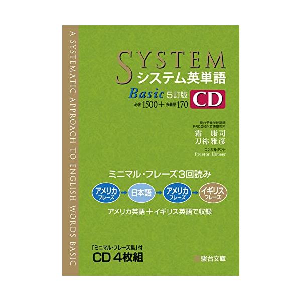 システム英単語Basic〈5訂版〉CD (システム英単語シリーズ