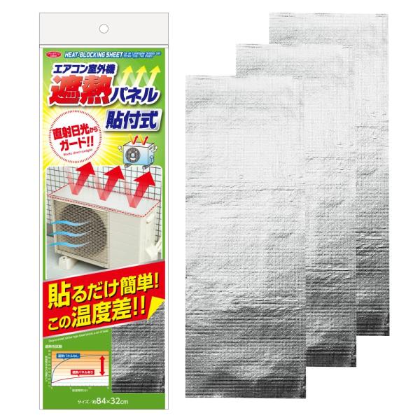 他サイト： アイメディア(Aimedia) エアコン室外機カバー エアコン室外機遮熱パネル 貼付式 3枚組 室外機パネル 遮熱パネル 遮熱シート 日よけパネの商品画像